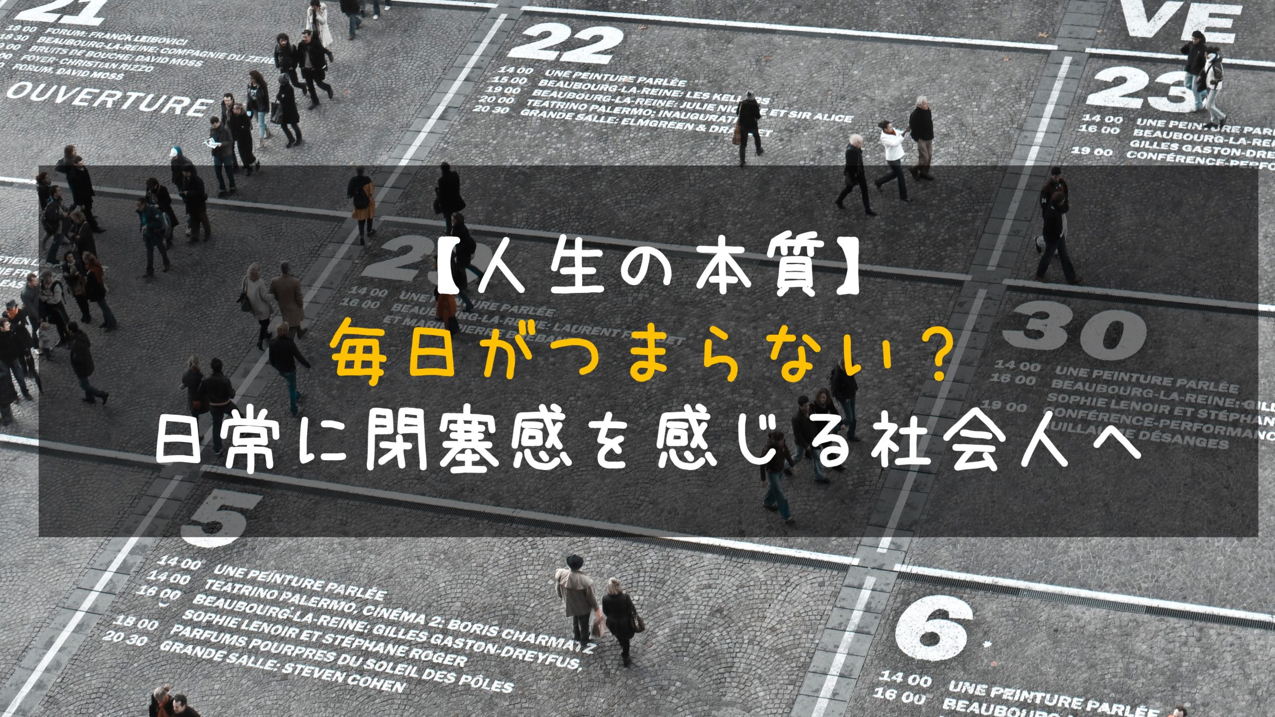 人生の本質 毎日がつまらない 日常に閉塞感を感じる社会人へ Life Tree 育休をフル活用して 家族を大切にするブログ