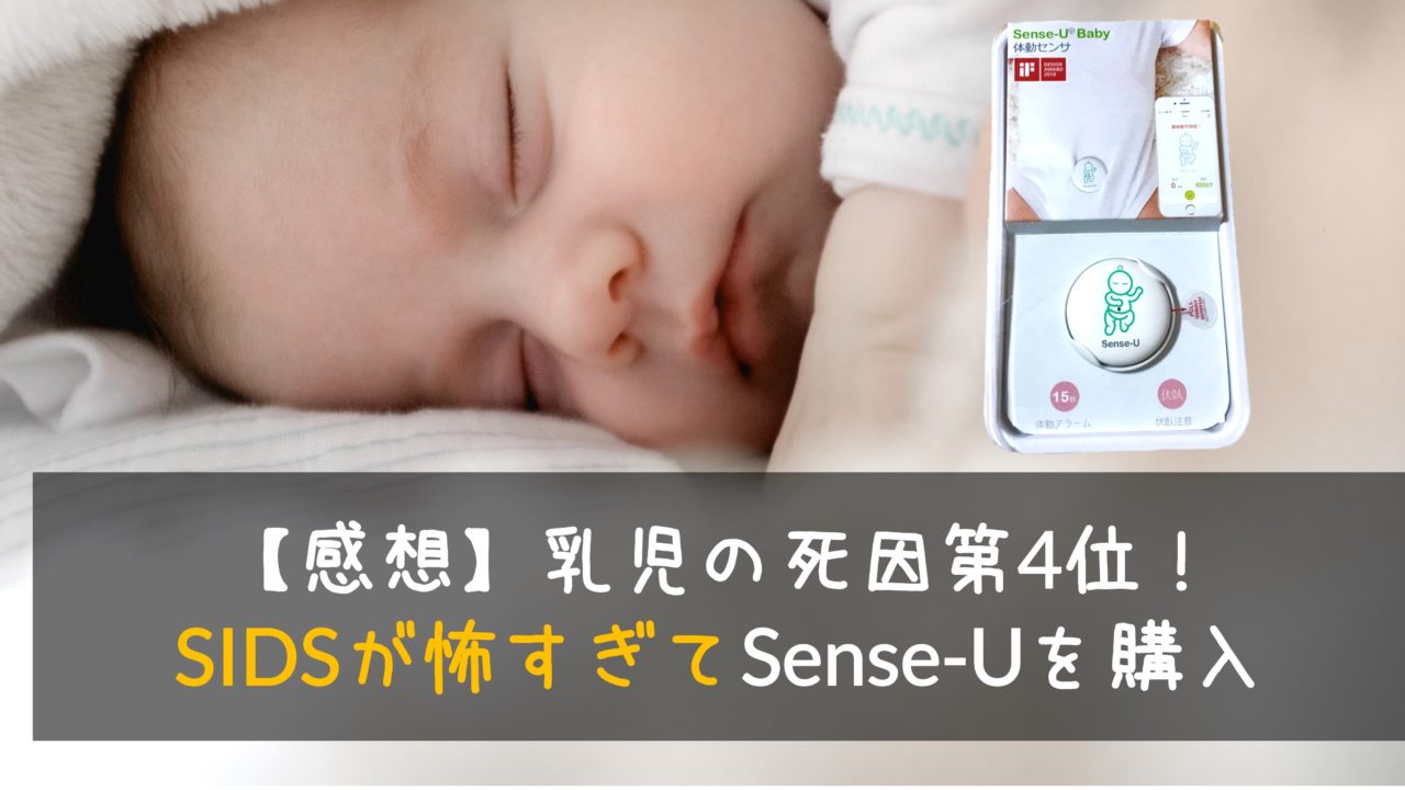【体験】乳児の死因第4位！SIDSが怖すぎてSense-Uを購入